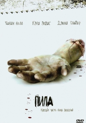 Пила. Игра на выживание (2004)