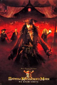 Пираты Карибского моря 3 На краю Света (2007)