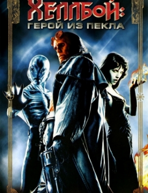 Хеллбой: Герой из пекла (2004)