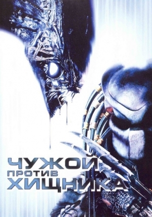 Чужой против Хищника (2004)