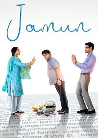 Джамун (2021)