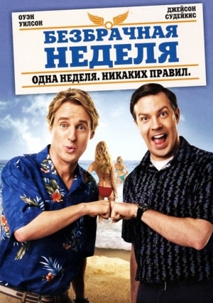 Безбрачная неделя (2011)