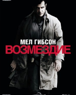 Возмездие (2010)