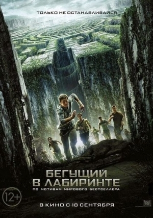 Бегущий в лабиринте (2014)