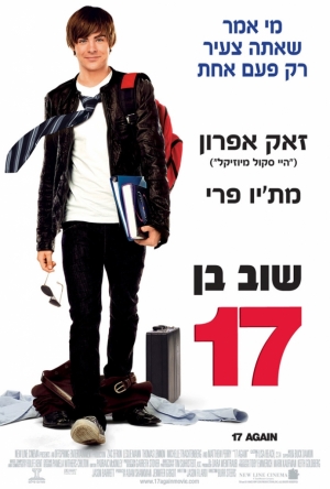 Папе снова 17 (2009)