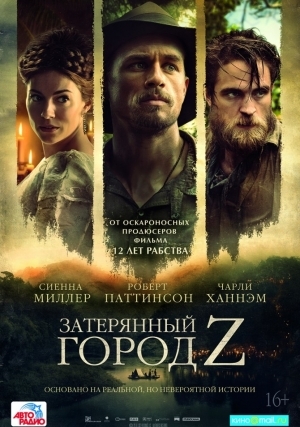 Затерянный город Z (2016)