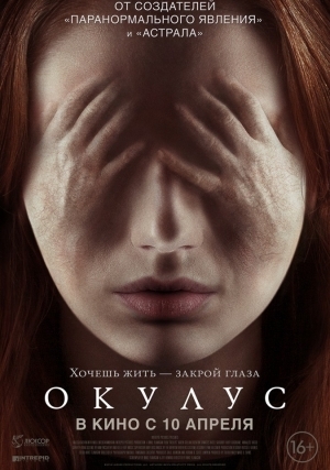Окулус (2013)