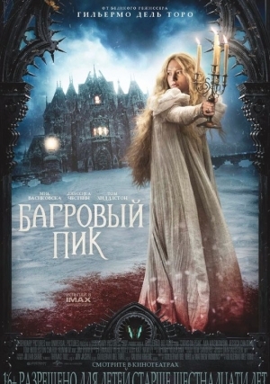 Багровый пик (2015)