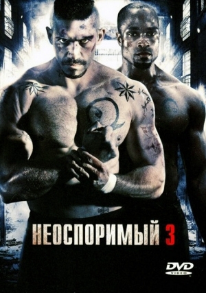 Неоспоримый 3 (2010)