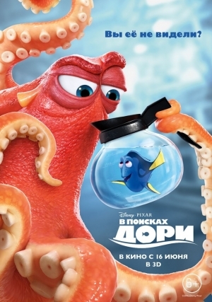 В поисках Дори (2016)