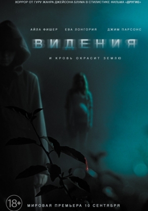 Видения (2014)