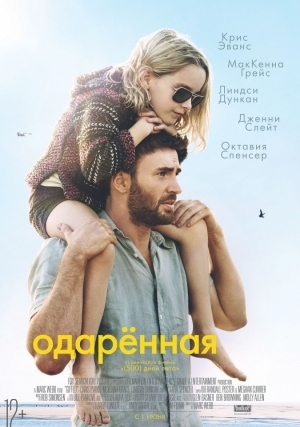 Одаренная (2017)