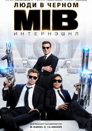 Люди в черном 4: Интернэшнл (2019)