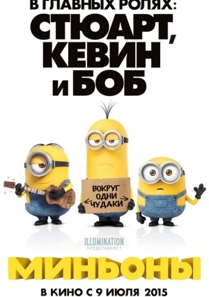Миньоны (2015)