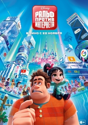 Ральф против интернета (2018)