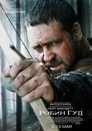 Робин Гуд (2010)