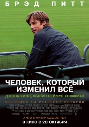 Человек, который изменил все (2011)
