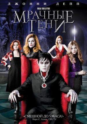 Мрачные тени (2012)