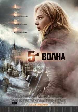 5-ая волна (2016)