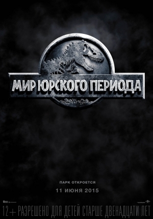 Мир Юрского периода (2015)