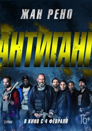 Антиганг (2015)