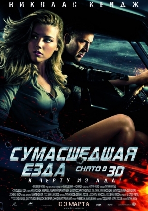 Сумасшедшая езда (2010)