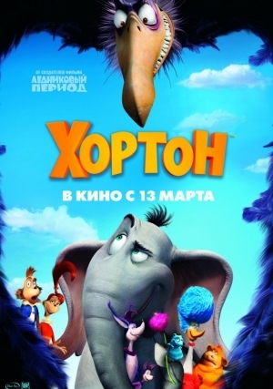Хортон (2008)