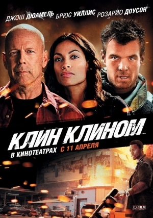 Клин клином (2012)