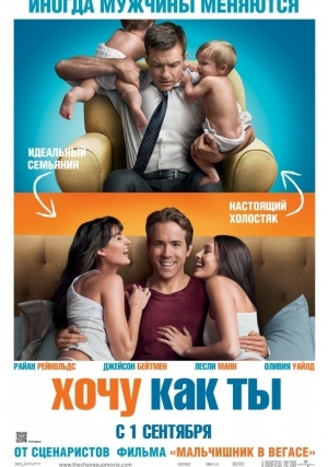 Хочу как ты (2011)