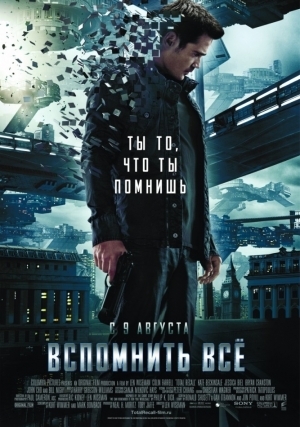 Вспомнить все (2012)