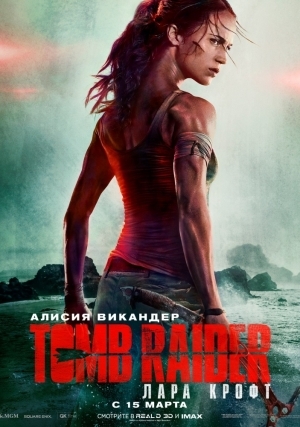 Tomb Raider: Лара Крофт (2018)