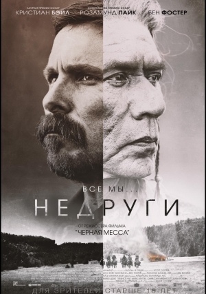 Недруги (2017)