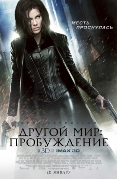Другой мир: Пробуждение (2012)