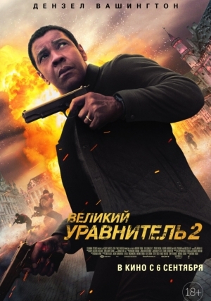 Великий уравнитель 2 (2018)