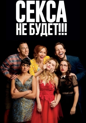 Секса не будет!!! (2018)