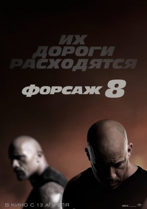 Форсаж 8 (2017)