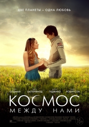 Космос между нами (2017)