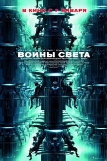 Воины света (2009)