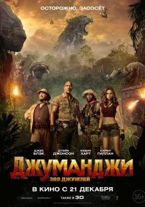 Джуманджи: Зов джунглей (2017)