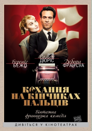 Любовь на кончиках пальцев (2012)