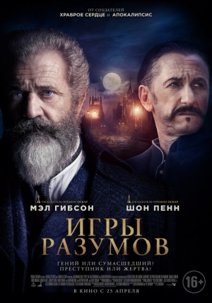 Игры разумов (2018)