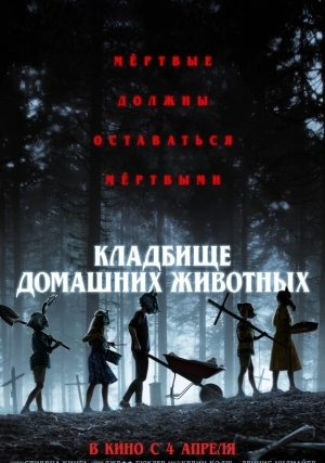 Кладбище домашних животных (2019)