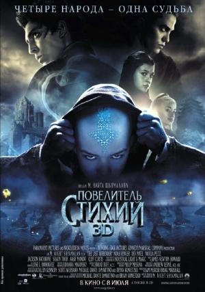 Повелитель стихий (2010)