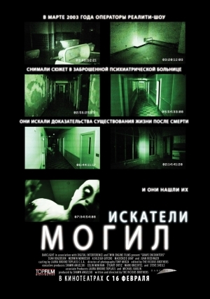Искатели могил (2010)