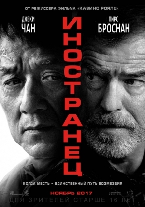 Иностранец (2017)