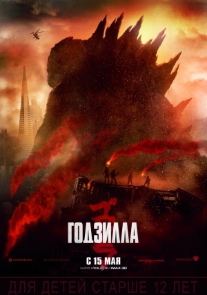 Годзилла (2014)