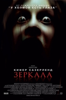 Зеркала (2008)