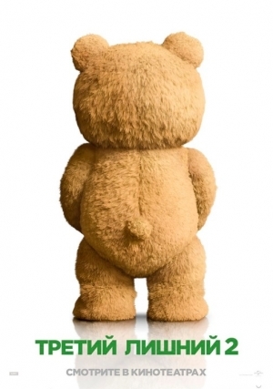 Третий лишний 2 (2015)