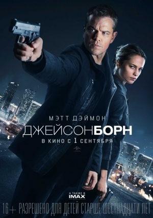 Джейсон борн (2016)