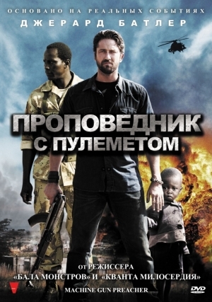 Проповедник с пулеметом (2011)